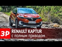 Видео тест-драйв Renault Kaptur с полным приводом от портала 